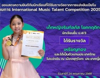 <strong>Read more about</strong><br />ขอแสดงความยินดีกับนักเรียนที่ได้รับรางวัลจากการแข่งขันเปียโน International music talent competition 2025 ขอแสดงความยินดีกับนักเรียนที่ได้รับรางวัลจากการแข่งขันเปียโน International music talent competition 2025